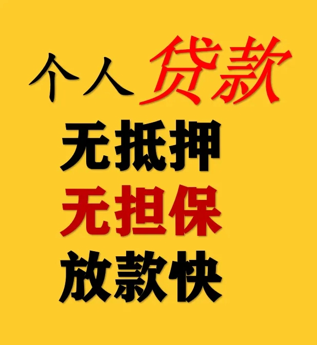 广州，佛山，中山，东莞，珠海个人借钱联系方式 私人借款 个人无抵押借贷企业贷款
