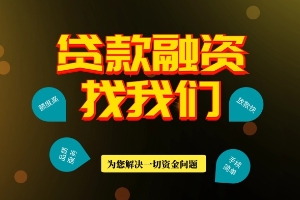 深圳小额急用钱 私人借款联系方式 空放无抵押当天下款
